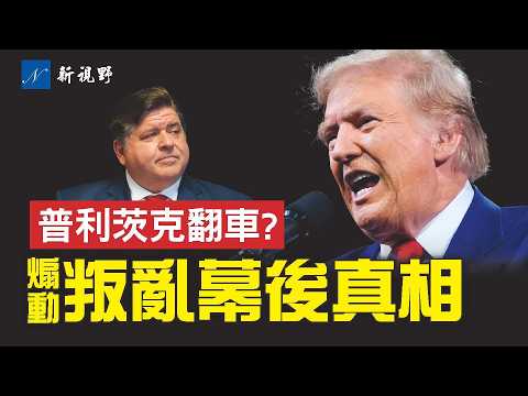 民主黨議員呼籲軍人抗命，川普怒嗆死刑，幕後博弈真相揭曉。普里茨克翻車，司法部秘密調查，潘多拉魔盒將被打開？#川普 #叛亂 #普利茨克 | 新視野 第2051期 20251121