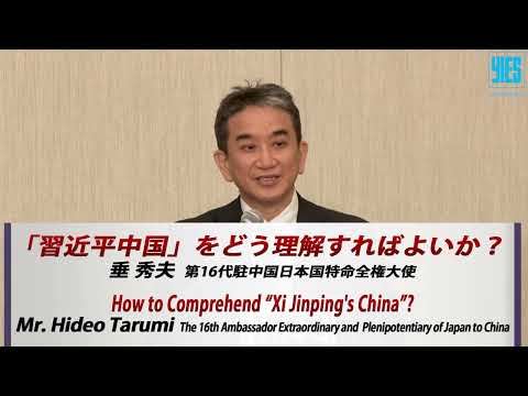 【全編日本語】読売国際経済懇話会(YIES)第389回講演会 垂秀夫 前駐中国大使