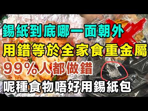 錫紙究竟邊面向外?用錯隨時全家食重金屬落肚!99%人都中過嘅致命陷阱,呢種食物千祈唔好用錫紙包!5個估你唔到嘅廚房神級妙招,幫你慳錢又慳力!#鋁箔紙 #錫紙 #廚房禁忌 #清潔妙招 #實用貼士