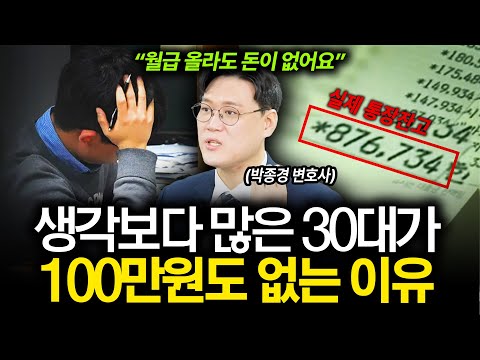 요즘 30대가 월급은 오르는데 100만원도 모으기 힘든 진짜 이유 (박종경 변호사)