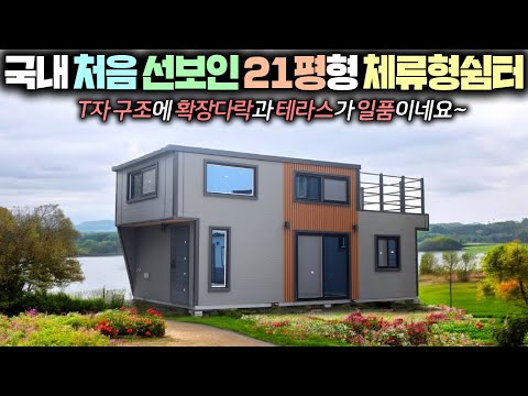 국내 가장큰 기함급 21평형 체류형쉼터 출시 !! #펜션#별장#소형주택#이동주택#세컨하우스#농막#타이니하우스#전원주택
