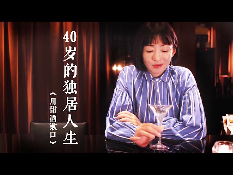 40几岁，人过中年，单身独居，是忍受孤独，还是享受自由？| 大九明子《用甜酒漱口》