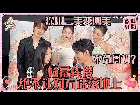 MultiSub涂山三美集合！杨幂龚俊冷幽默大王~俊俊准备走高冷路线？ |龚俊 |杨幂 |狐妖小红娘月红篇 |爱豆星日常