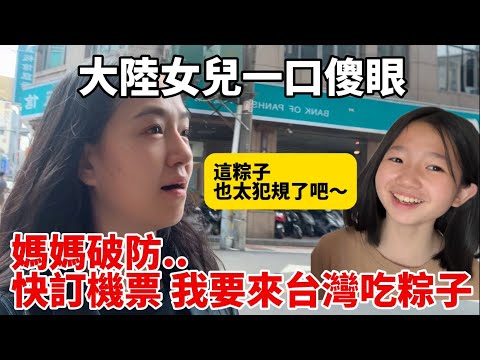 女兒吃完傻眼：這粽子也太犯規了吧  大陸媽媽看了也當場破防大喊：快給我訂機票～我要來台灣吃粽子【Jo裡給給】