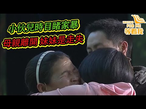 34歲窮小伙 7歲時目睹慘劇 母親忍無可忍離家出走 生活艱辛讓心看了心痛《等着我》