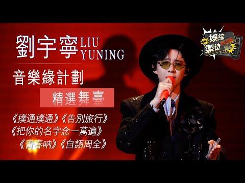 [Focus] #liuyuning charm stage!😍Soulful voice ignite heart💘Captivate song with male model~👅| FunMill