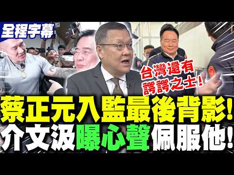 【全程字幕】蔡正元入監最後背影!介文汲"曝心聲"佩服他:台灣還有"諤諤之士"! | 柯文哲嗆"我絕對不會投降"! 介文汲嘆:不要過於樂觀..
