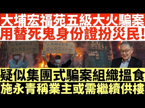 大埔宏福苑五級大火騙案|用替死鬼身份證扮災民!|疑似集團式騙案組織搵食|施永青稱業主或需繼續供樓||井仔點睇 |縱火| #王岸然被捕 #王岸然 #國安拘捕王岸然 #國安王岸然 #王岸然國安