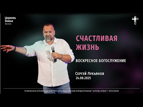 "Счастливая жизнь" - Сергей Лукьянов - 24.08.2025