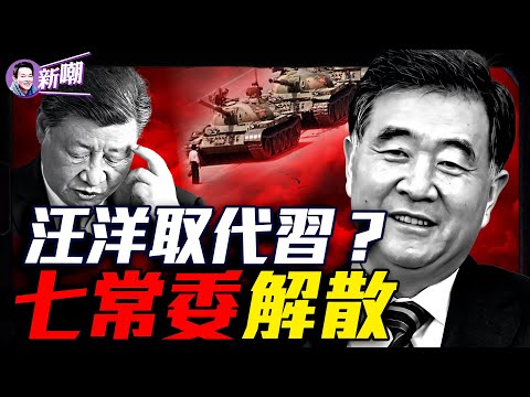 驚爆：汪洋接替習黨魁，現政治局已解散？重量級元老坐鎮中南海，解體中共提上議事日程！美英強硬發聲紀念六四，中共必須承擔罪責！川普發貼悼念習黨魁？『新聞最嘲點 姜光宇』2025.0604