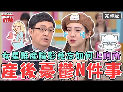 新片✨產後憂鬱N件事！29歲女星剖腹難產留陰影 竟忘記如何上廁所超崩潰？【#醫師好辣】20230216 完整版 產後憂鬱 EP1499 陳保仁 玉兔