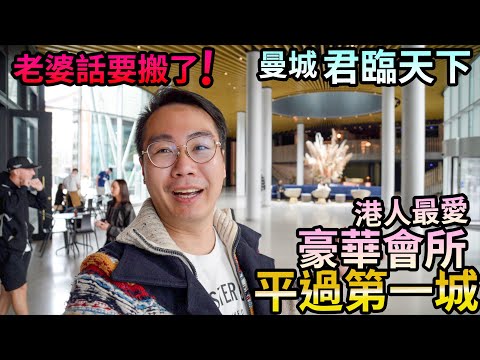 老婆話要搬屋了🚨曼城君臨天下🏙️平過第一城💆🏻‍♀️港人最愛 豪華會所