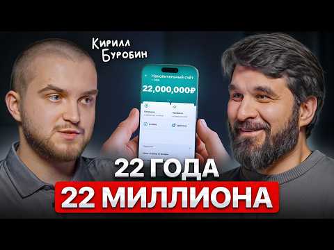 22 года — и уже финансовая свобода. Как?! Инструкция от Кирилла Буробина