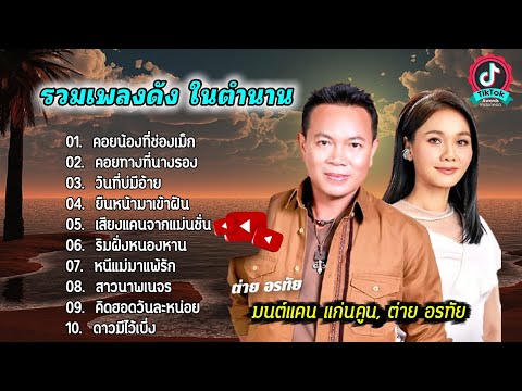 ตำนานเพลงดัง /มนต์แคน แก่นคูน+ต่าย อรทัย/ คอยน้องที่ช่องเม็ก