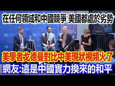 在任何領域和中國競爭，美國都處於劣勢，美學者戈德曼對比中美現狀視頻火了，網友直言：這是中國實力換來的和平
