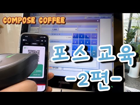 [컴포즈커피 Vlog] 매장 교육영상! 포스관련 두번째영상!🤗 모바일쿠폰에 금액권과 음료권! 카카오/네이버페이까쥐~! / 카페 브이로그 / 사장님과 아이들