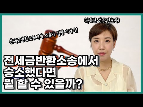 전세금반환소송에서 승소했다면 뭘 할 수 있을까? | 부동산 전문 변호사가 들려주는 보증금반환소송 이야기 2탄!