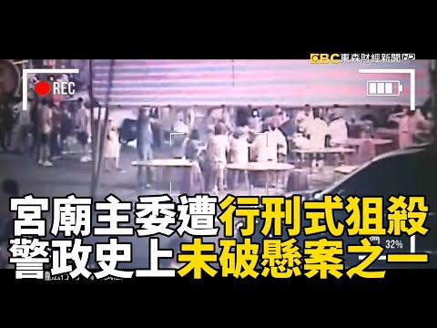 【台灣重案】宮廟主委遭「行刑式狙殺」！警政史上未破懸案之一？！《重案組》@ebcOhMyGod