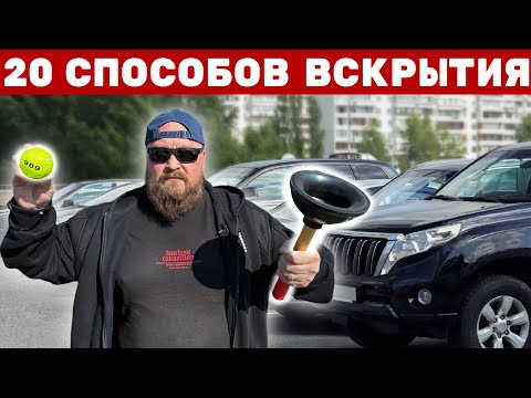 20 способов открыть машину без ключа. Проверяем все.