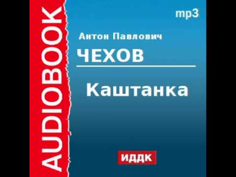 2000219 Аудиокнига. Чехов Антон Павлович. «Каштанка»