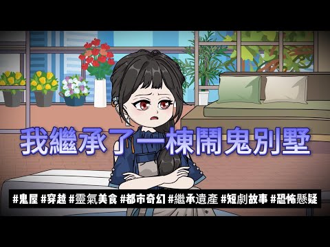 【都市动画丨我繼承了一棟鬧鬼別墅】繼承億萬鬼屋，卻背負巨債！本想賣房跑路，卻發現屋裡藏著連通異界的時空門！..｜鬼屋|都市奇幻|繼承遺產|短劇故事.....#沙雕动画  #動漫 #穿越 #都市 #短剧