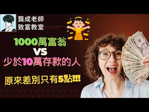 【財商知識｜龔成教室】必看Elon Musk、巴菲特的5個致富法則!!!｜如何由窮人變富人??｜平庸vs成功：9成人未想過的5個致命差異｜致富思維｜窮人vs富人｜龔成  #致富 #成功方法 #財務自由