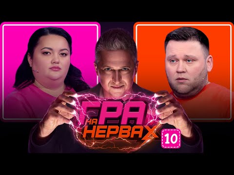 ГРА НА НЕРВАХ. Випуск 10 / ТКАЧЕНКО, КУХАРЧУК, ПЕДАН