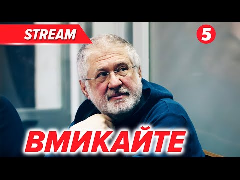 ⚡️ТЕРМІНОВО! Коломойський РОЗІРВАВ ЗАЯВОЮ. Нові ДЕТАЛІ КОРУПЦІЙНОЇ СХЕМИ. Суд ПЕРЕРВАЛИ