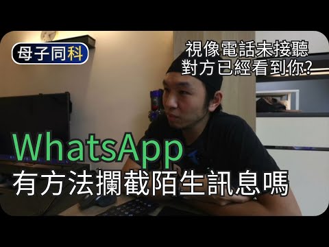 收到WhatsApp陌生訊息很危險嗎｜WhatsApp問與答(1)｜閒聊科技｜帶著父母學科技