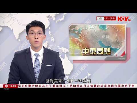 有線新聞｜據報美軍F-35戰機疑被伊朗炮火擊中｜特朗普會晤高市早苗　把攻打伊朗與日本二戰偷襲珍珠港相提並論｜美國戰爭部長：或須國會撥款2000億軍援｜HOY TV｜1000 新聞報道｜20260320