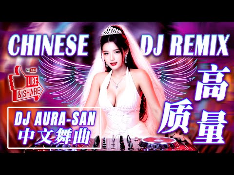 【最佳DJ混音音乐】2026年最新dj歌曲 Chinese Dj Remix👍2026 年最火爆的中国 DJ舞曲 Remix💥2026年最震撼的DJ歌曲/2026年DJ音乐会发生 GREAT变化吗?