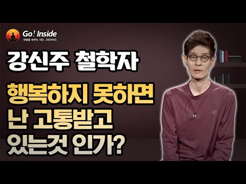 강신주 철학자가 말하는 만약 행복하지 못하면 난 고통받고 있는것 인가? [BTN 고인사이드]