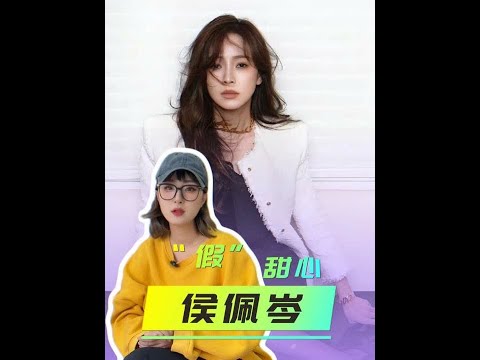 被骂“假面甜心”20年，侯佩岑的“高情商”，到底有多“狠” #侯佩岑 #侯佩岑周杰伦 #侯佩岑妈妈 #人物故事 #影娱热点团