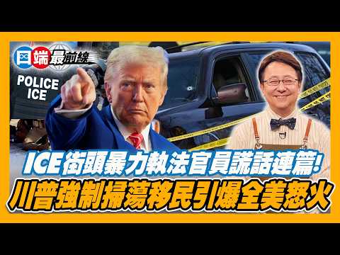 川普移民大執法 兩條無辜人命引爆全美怒火 20260202【四端最前線】