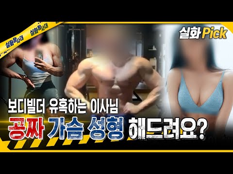 [실화Pick] "공짜 가슴 성형 해드려요" 보디빌더 유혹하는 이사님 #실화탐사대 #실화On MBC251113방송