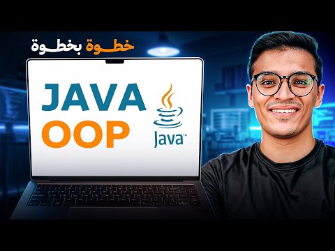 Java oop | كورس جافا البرمجة الكائنيه