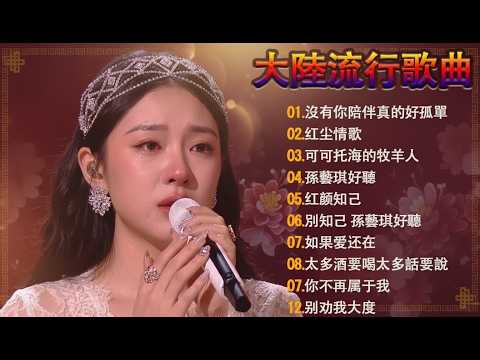 2026中国大陸流行歌曲 不能不听的50首💕💕華語流行串燒精選抒情歌 💕💕2026最新歌曲 2026好听的流行歌#2026 #9K PLAYLIST - Chinese
