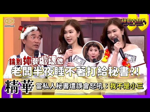 The boss couldn't sleep and called his secretary in the middle of the night?! When the personal s...