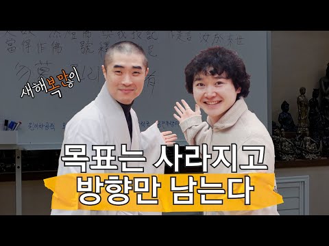 부처님께 물어본 새해 목표 잘 세우는 법 - 상주 도각사 보만스님 / 불교여행자