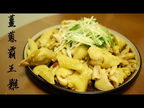 【薑蔥霸王雞】雞肉都有淡淡薑蔥香