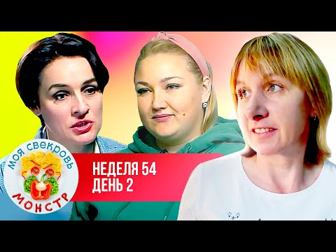 МОЯ СВЕКРОВЬ — МОНСТР ► ПЛЮС САЙЗ ► 54 НЕДЕЛЯ ► 2 ДЕНЬ