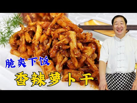 I’ll teach you the recipe for spicy dried radish pickles