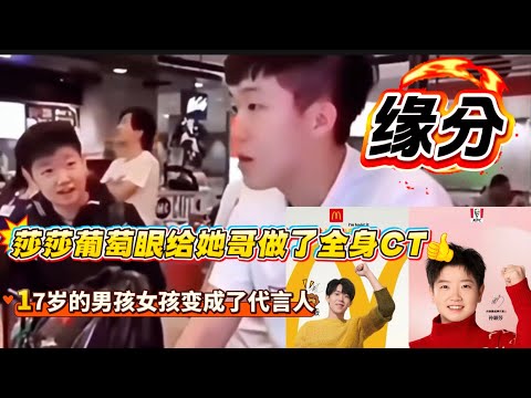 缘分｜17岁的他们，莎莎可爱的葡萄眼给她哥做了一个全身CT扫描｜那个在麦麦要喝九珍的女孩，现在是肯的代言人，而说九珍是肯的男孩，变成了麦的代言人！小说都不敢写的桥段，竟是事实！🦁🦈