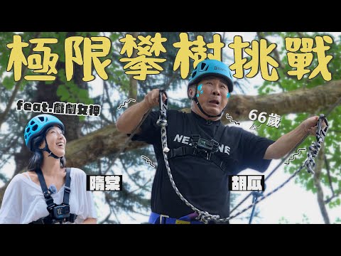 要命啦！胡瓜邀隋棠挑戰極限任務！克服高度恐懼走鋼索？！【下面一位】Ep86 | 隋棠