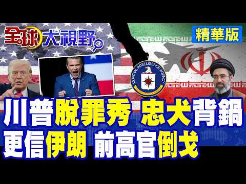誰先喊打伊朗?川普公開甩鍋國防部長 赫格塞斯表情尬笑 白宮內訌再起! 前CIA局長開嗆 表態更信伊朗 引爆美國信任危機!【全球大視野】精華版 ‪‪@全球大視野Global_Vision