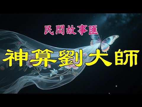 神算劉大師#民間故事#故事傳說#古代奇案#民间传说#民间怪谈#神话故事#民间奇闻轶事
