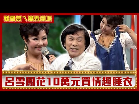 呂雪鳳花10萬元買情趣睡衣？ 豬哥亮為富婆捨棄馬桶頭！【豬哥亮ㄟ萬秀劇場】EP87 呂雪鳳 星卉 @ctvent_classic