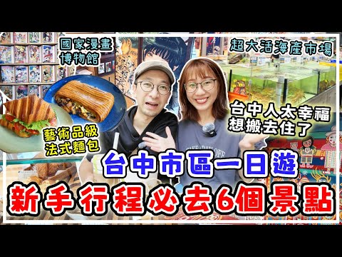 【台灣旅行】移台港人帶你台中一日遊，朝聖活海鮮巿場 ｜吃超高品質法國麵包｜逛國家漫畫博物館 #台中旅遊 #台中自由行