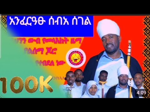 #አንፈራጹ #ሰብአ #ሰገልአ#IYYERUSAALEEM #MIIDIYAA #መ/ሃ መምህር  ጸጋዘአብ ቶላ#ይህንን ውብ  የመልእክትን ዜማ