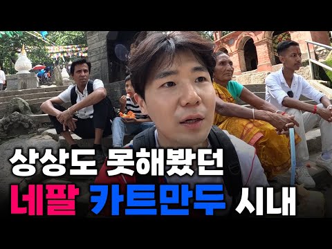 여러모로 충격적이고 본 적 없었던, 네팔 카트만두 입국[1]🇳🇵